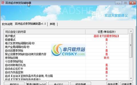 百诗起点恭贺贴辅助器 v1.8 百诗起点恭贺贴辅助器 v1.8