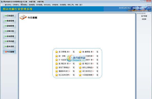 图远电脑行业管理系统 v5.0.7.11