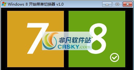 Windows8开始菜单切换器 v1.07
