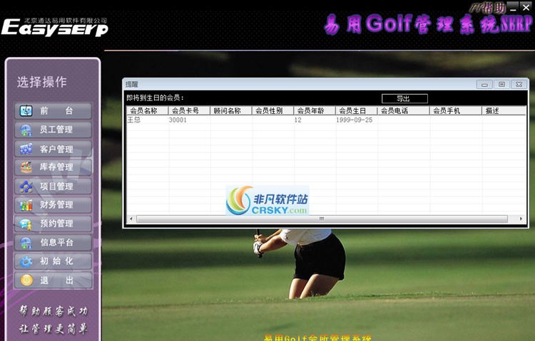 易思普高尔夫会所管理软件 v8.5 易思普高尔夫会所管理软件 v8.5