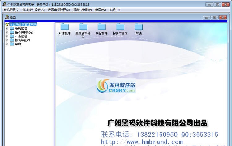 企业防窜货管理系统 v5.4 企业防窜货管理系统 v5.4