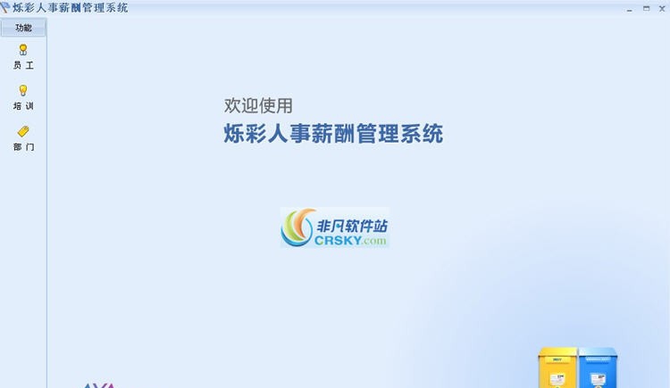 烁彩人事管理软件 v2.49