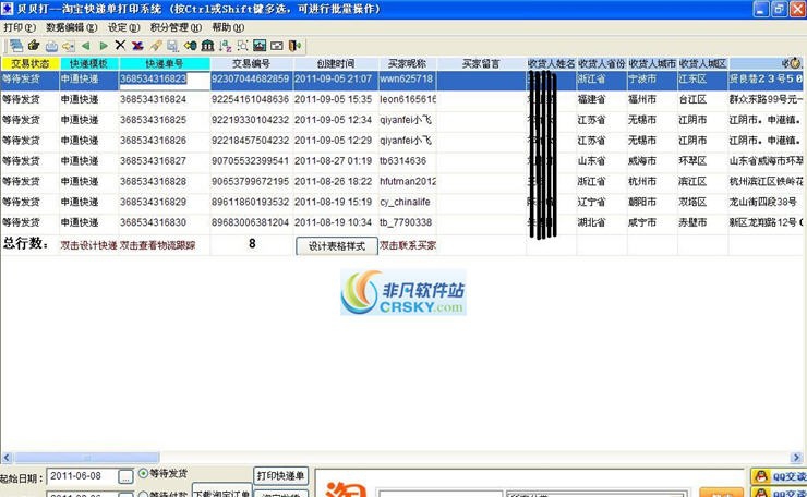 贝贝打淘宝快递单打印软件 v3.15 贝贝打淘宝快递单打印软件 v3.15