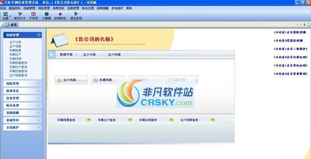 天虹车辆挂靠管理软件 v3.5