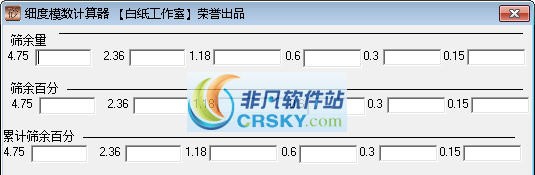 砂子细度模数计算器 v1.7 砂子细度模数计算器 v1.7