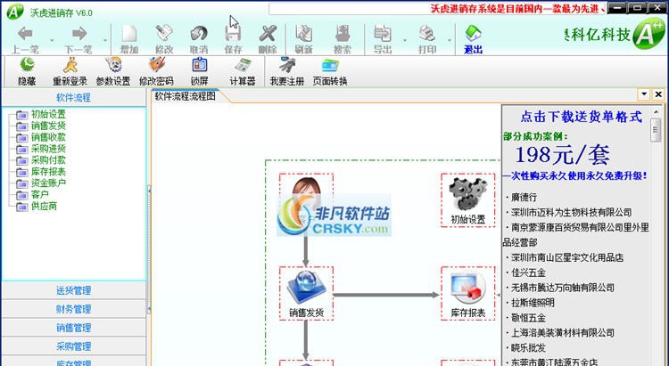 沃虎进销存管理软件 v6.11