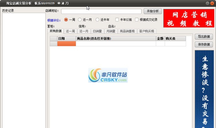 淘宝店铺交易分析软件 v1.7