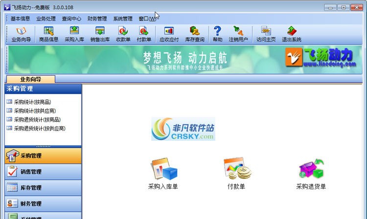 飞扬动力进销存 v5.0.222 飞扬动力进销存 v5.0.222