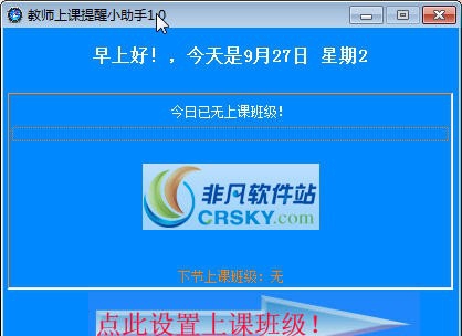 教师上课提醒小助手 v3.1231 教师上课提醒小助手 v3.1231