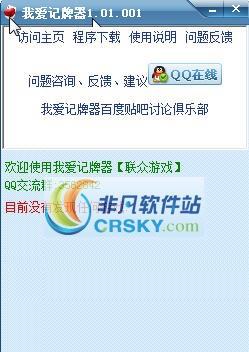 我爱记牌器(联众游戏) v1.01.012 我爱记牌器(联众游戏) v1.01.012