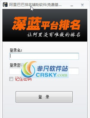 阿里巴巴排名辅助软件 v4.4 阿里巴巴排名辅助软件 v4.4
