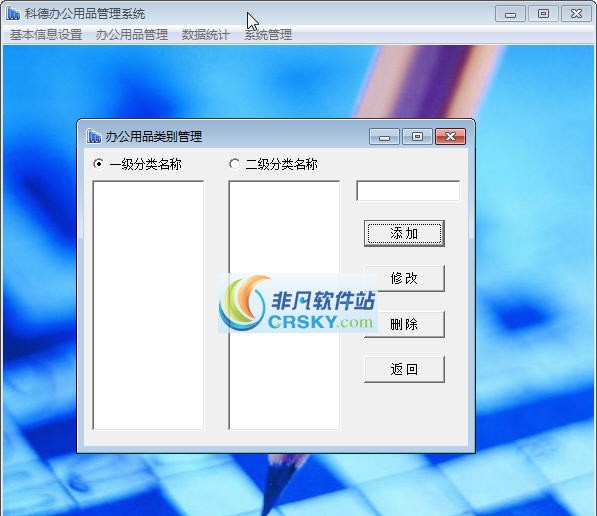 科德办公用品管理软件 v1.6 科德办公用品管理软件 v1.6