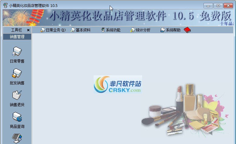 小精英化妆品店管理系统 v10.7 小精英化妆品店管理系统 v10.7