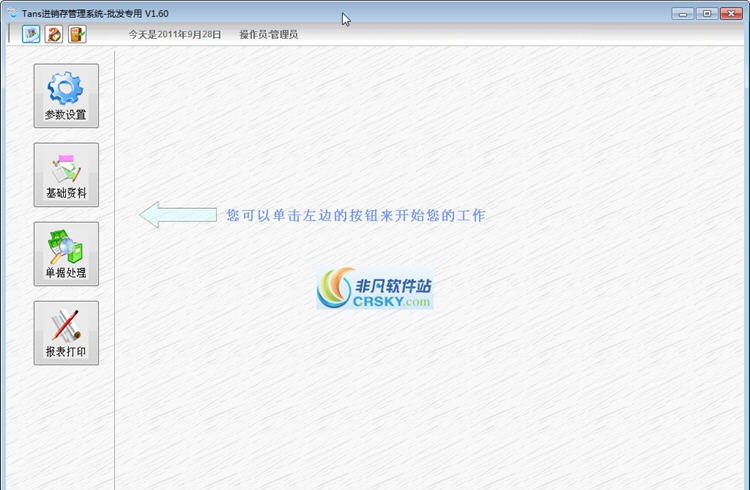Tans批发专用进销存系统 v1.65 Tans批发专用进销存系统 v1.65