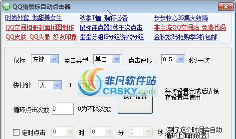 QQ猎鼠标自动点击器 v1.7 QQ猎鼠标自动点击器 v1.7