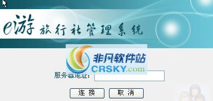 E游旅行社管理软件 v4.7 E游旅行社管理软件 v4.7