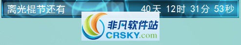 桌面倒计时 v1.50 桌面倒计时 v1.50