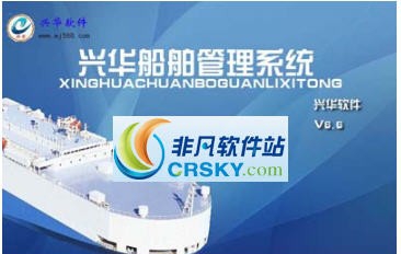 兴华船舶管理系统 v6.10 兴华船舶管理系统 v6.10