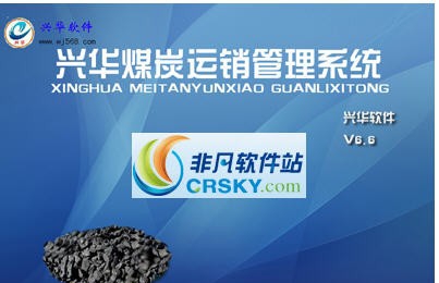 兴华煤炭运销管理 v6.11 兴华煤炭运销管理 v6.11