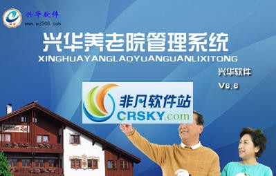 兴华养老院管理系统 v6.10 兴华养老院管理系统 v6.10