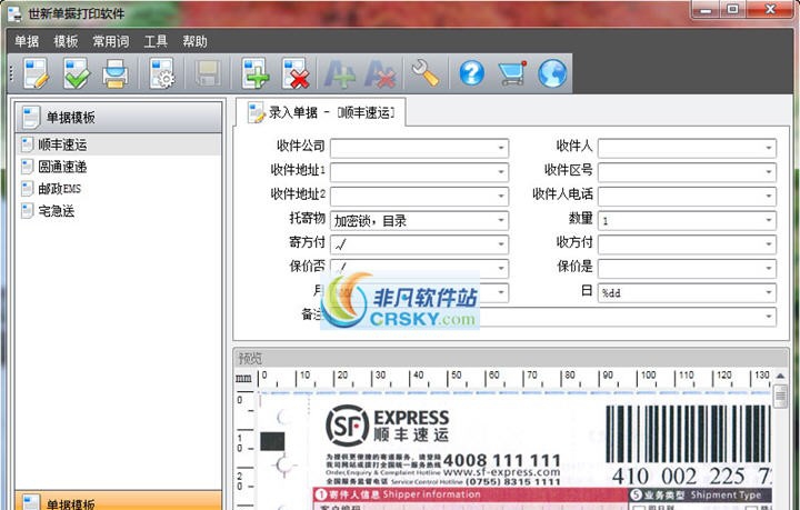 世新单据打印软件 v3.5.6 世新单据打印软件 v3.5.6
