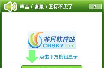 声音图标修复工具 v2.7 声音图标修复工具 v2.7