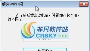 WIN7闪屏解决工具 v1.6 WIN7闪屏解决工具 v1.6