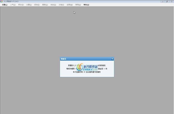 人人网人气软件 v8.7 人人网人气软件 v8.7