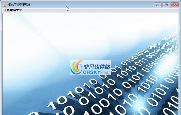 福锐工资管理软件 v1.5 福锐工资管理软件 v1.5