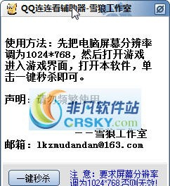 雪狼QQ连连看辅助器 v1.91 雪狼QQ连连看辅助器 v1.91