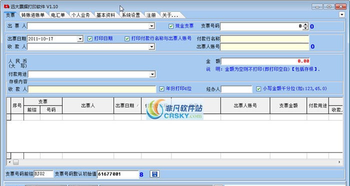 远大票据打印软件 v1.5 远大票据打印软件 v1.5