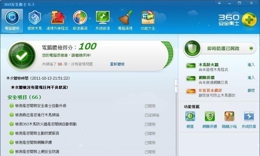 360安全卫士繁体版 v8.3.0.1035 360安全卫士繁体版 v8.3.0.1035