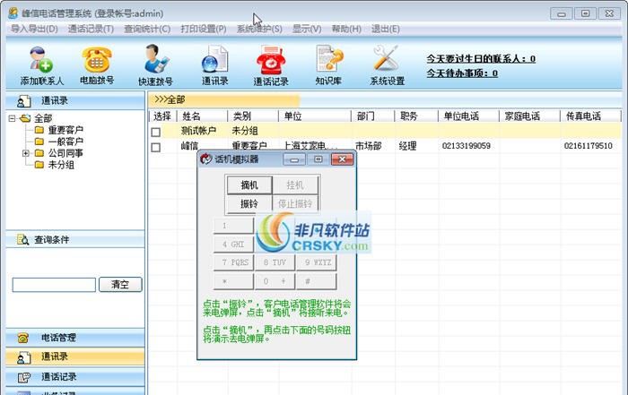 峰信电话管理系统 v4.5 峰信电话管理系统 v4.5