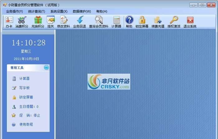 小财星会员积分管理软件 v6.14 小财星会员积分管理软件 v6.14