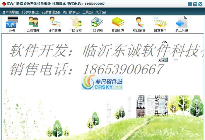 东诚门诊收费管理系统 v2.10 东诚门诊收费管理系统 v2.10