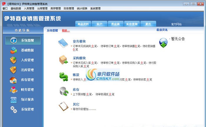 伊特商业销售管理系统 v4.4