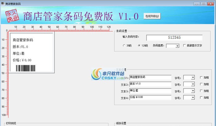 商店管家条码打印软件 v1.5 商店管家条码打印软件 v1.5