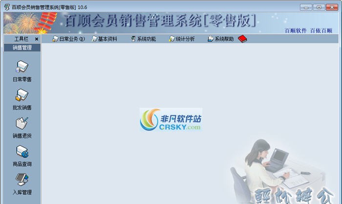 百顺会员销售管理系统 v10.10 百顺会员销售管理系统 v10.10