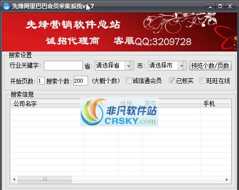 先烽阿里巴巴会员采集系统 v1.12 先烽阿里巴巴会员采集系统 v1.12