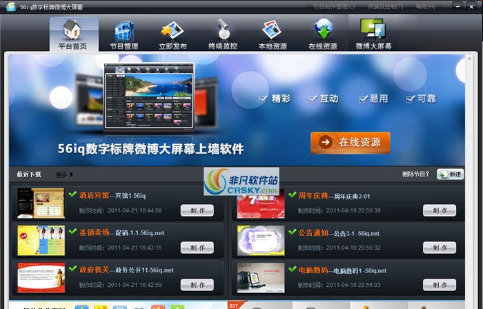 56iq数字标牌微博大屏幕上墙软件 v3.88 56iq数字标牌微博大屏幕上墙软件 v3.88