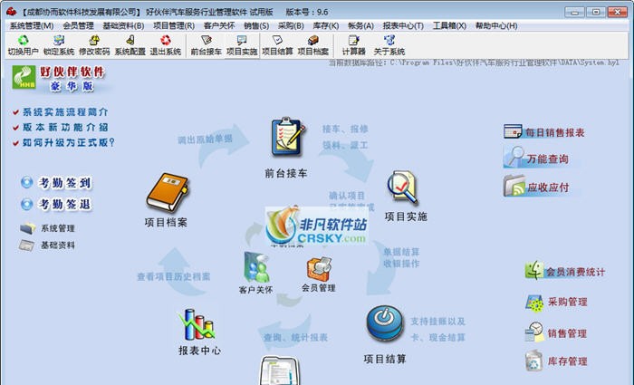 好伙伴汽车服务行业管理软件 v9.14 好伙伴汽车服务行业管理软件 v9.14