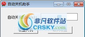 自动关机小助手 v1.3
