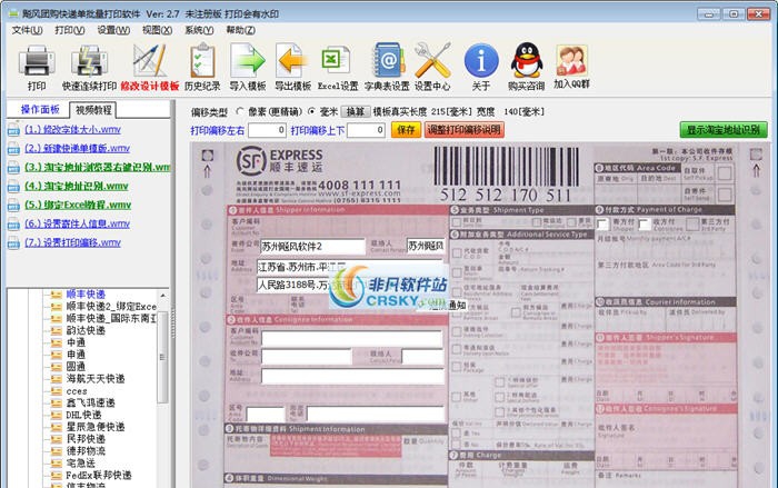 飚风团购快递单批量打印软件 v3.11 飚风团购快递单批量打印软件 v3.11