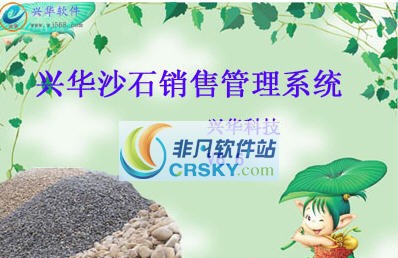 兴华沙石销售管理系统 v7.4 兴华沙石销售管理系统 v7.4