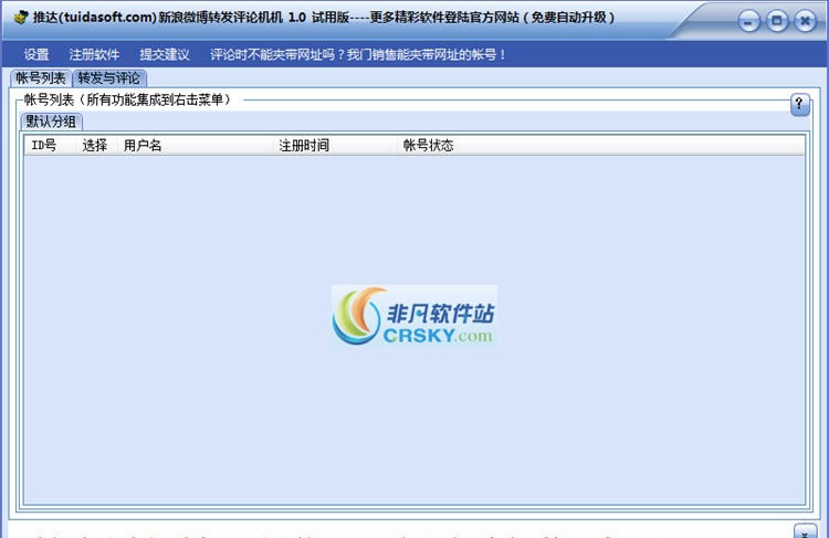 推达新浪微博转发评论机 v2.11