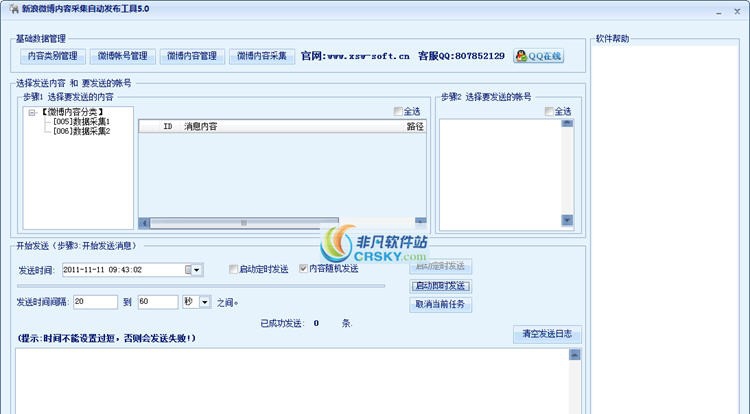 新浪微博采集发布工具 v5.6 新浪微博采集发布工具 v5.6