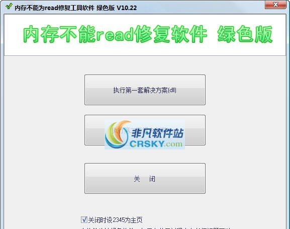 内存不能为read修复工具 v10.27