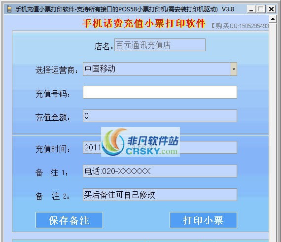 话费充值小票打印软件 v3.13 话费充值小票打印软件 v3.13