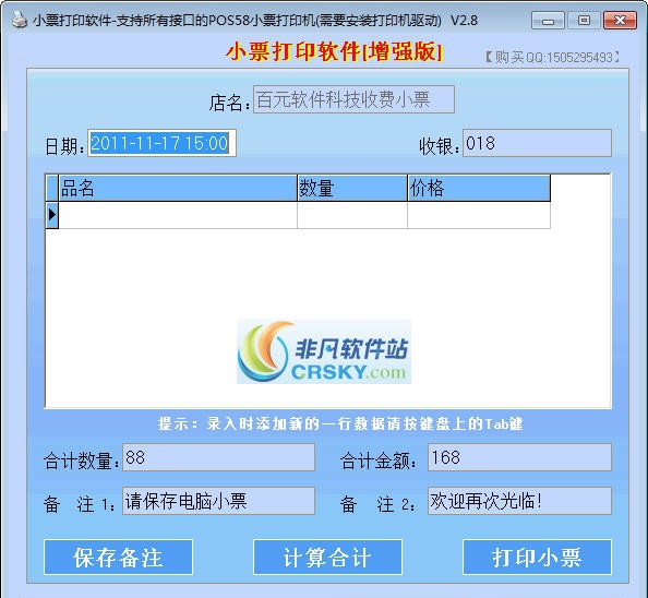 商场超市收银小票打印软件 v2.15