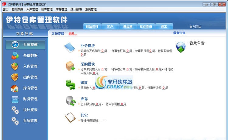 伊特仓库管理软件 v2.13 伊特仓库管理软件 v2.13
